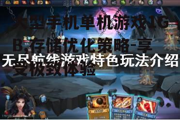二、了解游戏特色与玩法