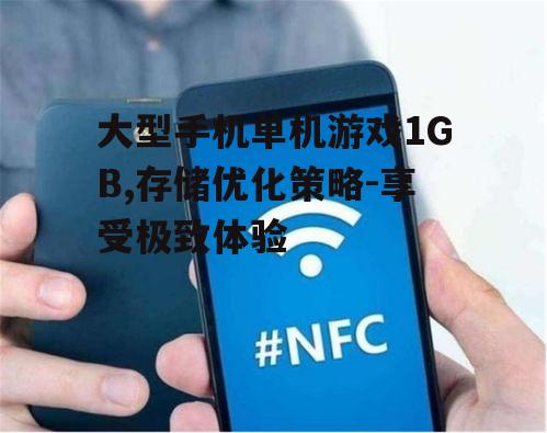 三、优化手机存储空间