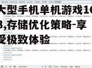 四、游戏性能与兼容性
