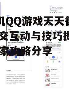 二、社交互动的重要性