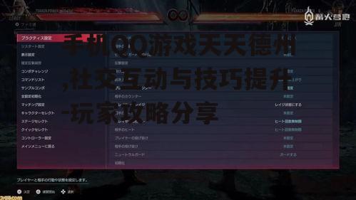 四、游戏体验优化建议