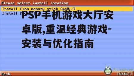 PSP手机游戏大厅安卓版,重温经典游戏-安装与优化指南