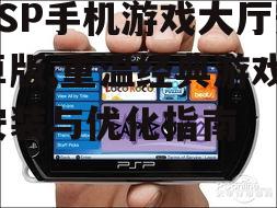 二、如何安装PSP手机游戏大厅安卓版