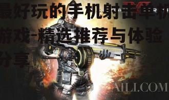 最好玩的手机射击单机游戏-精选推荐与体验分享