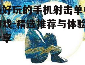 三、精致的画面表现