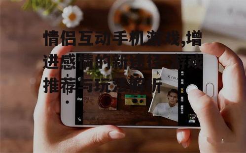 情侣互动手机游戏,增进感情的新途径-游戏推荐与玩法解析
