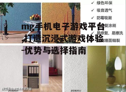 mg手机电子游戏平台,打造沉浸式游戏体验-优势与选择指南