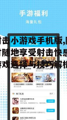 射击小游戏手机版,随时随地享受射击快感-游戏选择与技巧解析