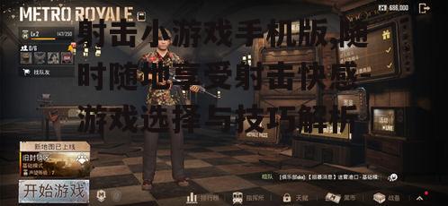 三、如何选择射击小游戏手机版