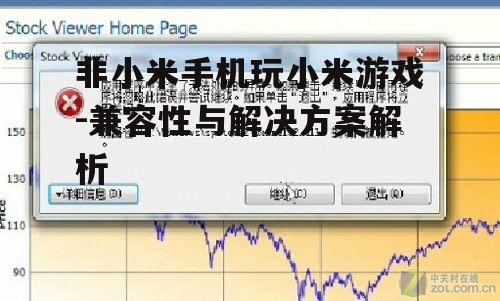 非小米手机玩小米游戏-兼容性与解决方案解析