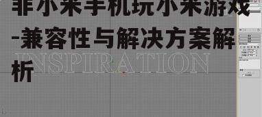 三、优化设置