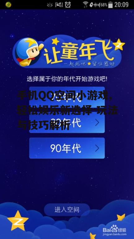 手机QQ空间小游戏,轻松娱乐新选择-玩法与技巧解析