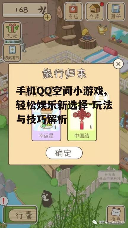 二、手机QQ空间小游戏的玩法介绍
