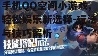 三、提升手机QQ空间小游戏体验的技巧