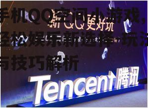 四、手机QQ空间小游戏的社交价值