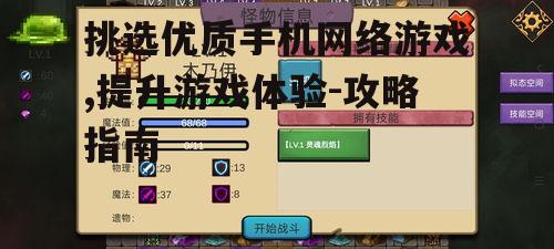 三、研究游戏玩法与系统