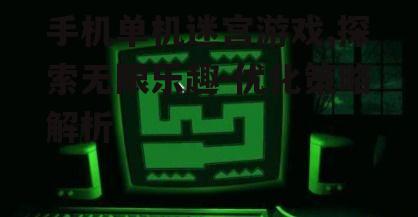 二、手机单机迷宫游戏的特点