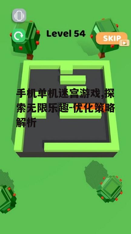 四、如何提升迷宫游戏的体验