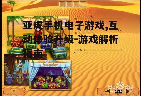 二、亚虎手机电子游戏的操作技巧
