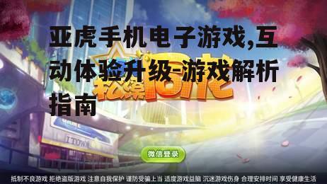 三、亚虎手机电子游戏的社交功能