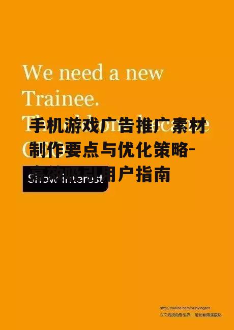 三、优化广告文案
