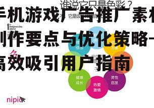 四、利用视觉元素吸引注意力