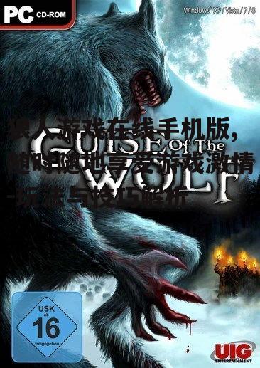 狼人游戏在线手机版,随时随地享受游戏激情-玩法与技巧解析