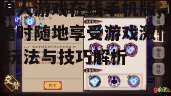 二、游戏角色与技能解析