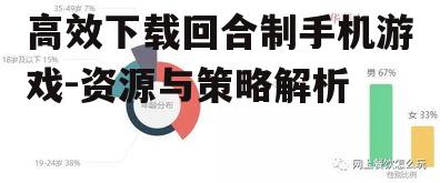 高效下载回合制手机游戏-资源与策略解析