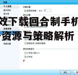 二、关注游戏大小与兼容性
