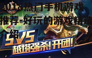 2018热门手机游戏推荐-好玩的游戏精选介绍