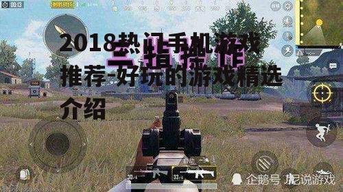二、刺激战场:沉浸式射击体验