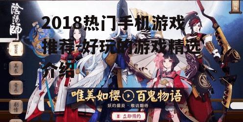 三、阴阳师:和风幻想的冒险之旅