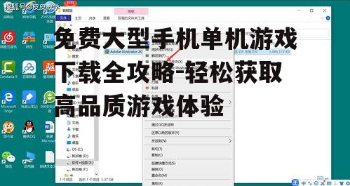 二、了解游戏版本和兼容性
