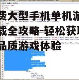 三、寻找免费下载资源