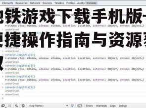 地铁游戏下载手机版-便捷操作指南与资源获取