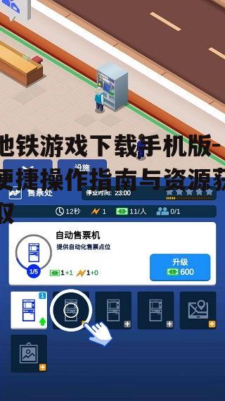 四、地铁游戏安装注意事项