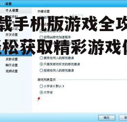 二、关注游戏大小与兼容性