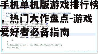 手机单机版游戏排行榜，热门大作盘点-游戏爱好者必备指南