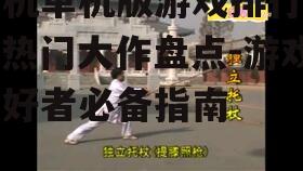 二、动作类游戏:刺激与技巧的完美结合