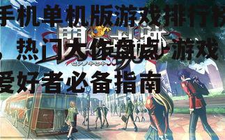 三、角色扮演类游戏:沉浸式体验的奇幻旅程