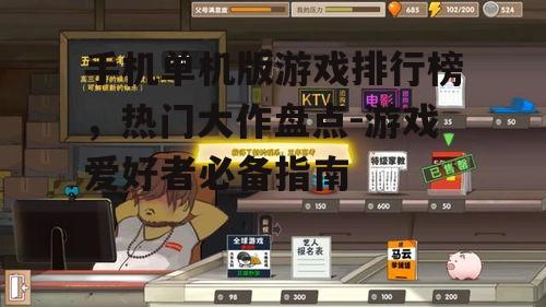 四、模拟类游戏:真实生活的模拟体验