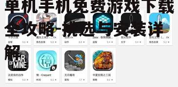 单机手机免费游戏下载全攻略-挑选与安装详解