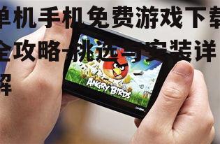 二、单机手机免费游戏下载途径