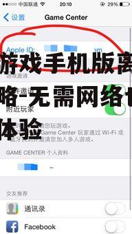 四、保存和同步游戏进度