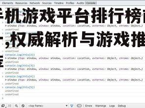 手机游戏平台排行榜前十,权威解析与游戏推荐