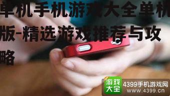 四、单机手机游戏的发展趋势