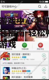 三、下载可可游戏中心