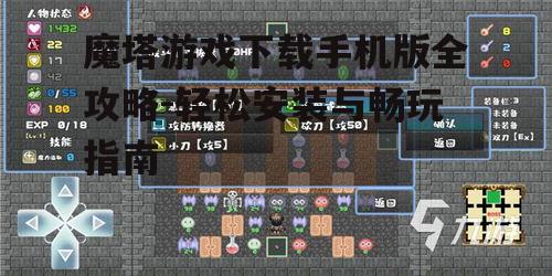 三、魔塔游戏手机版的特点