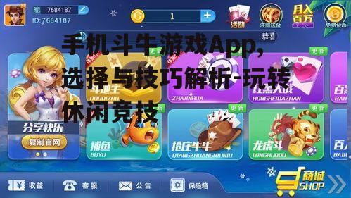 手机斗牛游戏App,选择与技巧解析-玩转休闲竞技